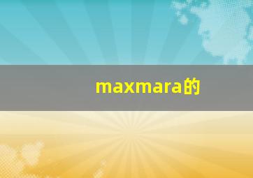 maxmara的