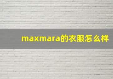 maxmara的衣服怎么样