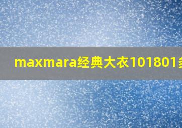 maxmara经典大衣101801多少钱