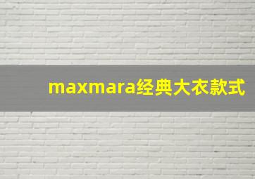 maxmara经典大衣款式