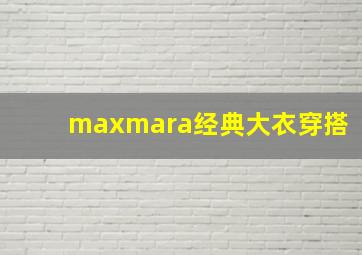 maxmara经典大衣穿搭