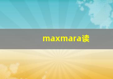 maxmara读