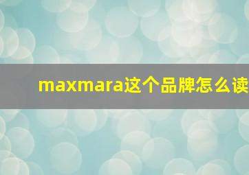 maxmara这个品牌怎么读