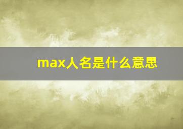 max人名是什么意思