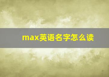 max英语名字怎么读