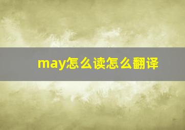 may怎么读怎么翻译