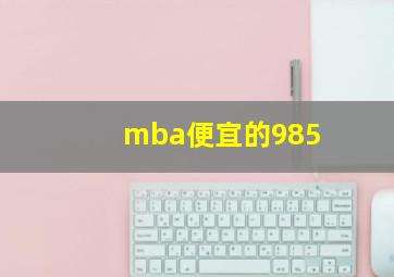 mba便宜的985