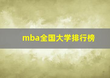 mba全国大学排行榜