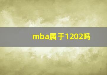 mba属于1202吗