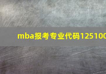 mba报考专业代码125100