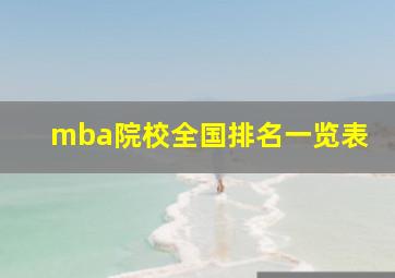 mba院校全国排名一览表