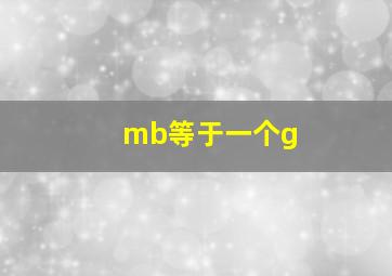 mb等于一个g