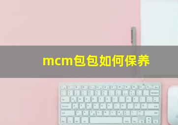 mcm包包如何保养