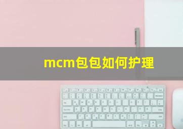 mcm包包如何护理