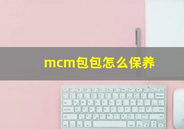 mcm包包怎么保养