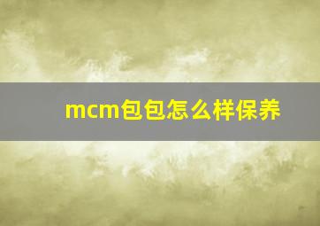 mcm包包怎么样保养