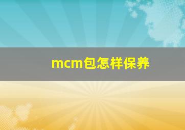 mcm包怎样保养