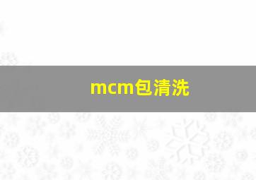 mcm包清洗