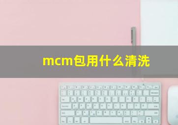 mcm包用什么清洗