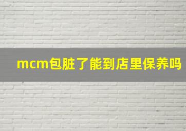 mcm包脏了能到店里保养吗