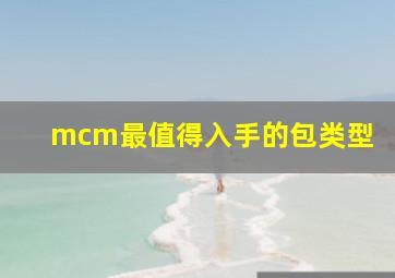 mcm最值得入手的包类型