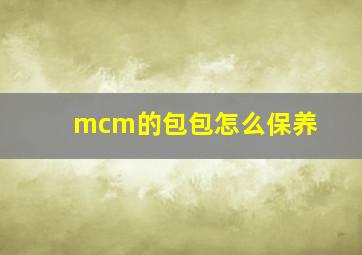 mcm的包包怎么保养