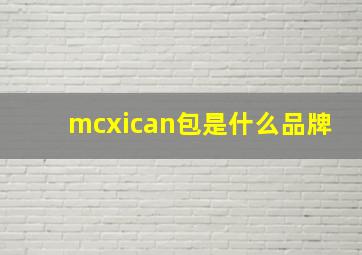 mcxican包是什么品牌