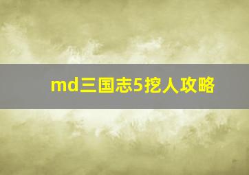 md三国志5挖人攻略