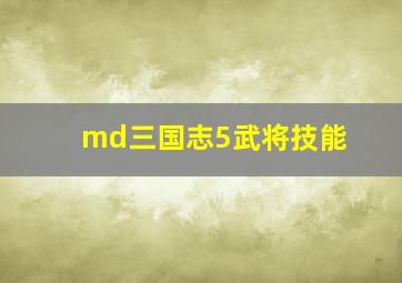 md三国志5武将技能