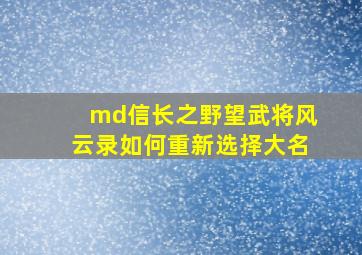 md信长之野望武将风云录如何重新选择大名