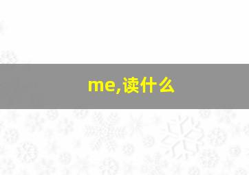 me,读什么