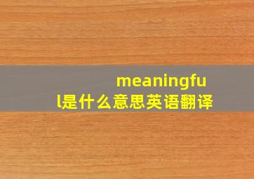 meaningful是什么意思英语翻译