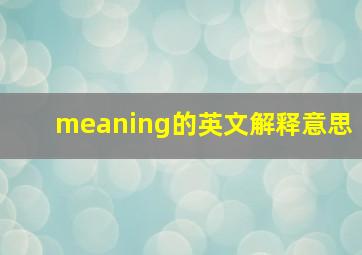 meaning的英文解释意思