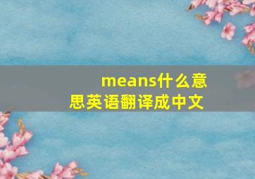 means什么意思英语翻译成中文