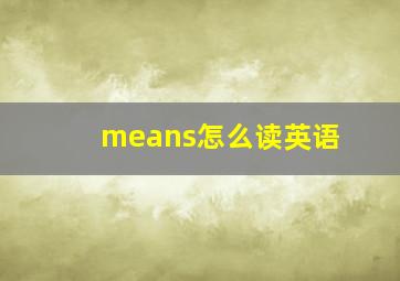 means怎么读英语