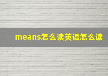 means怎么读英语怎么读