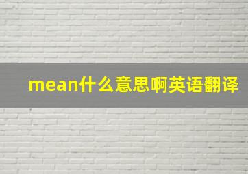 mean什么意思啊英语翻译