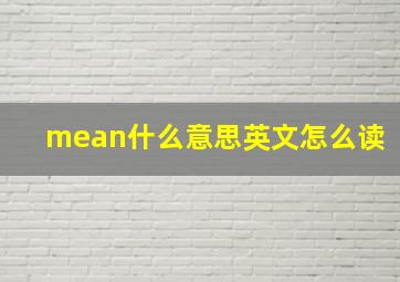 mean什么意思英文怎么读