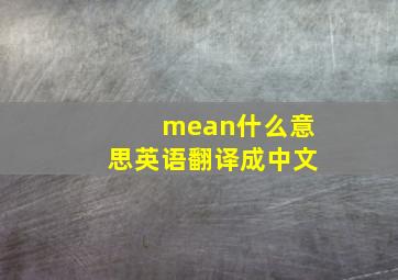 mean什么意思英语翻译成中文