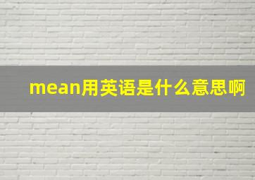 mean用英语是什么意思啊