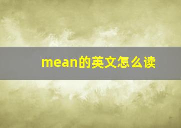 mean的英文怎么读