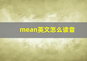 mean英文怎么读音