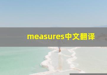 measures中文翻译