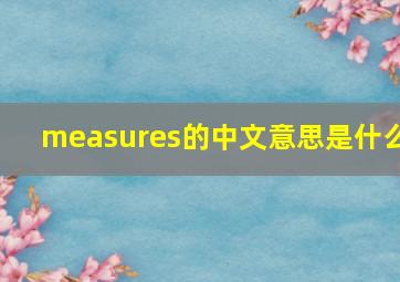 measures的中文意思是什么