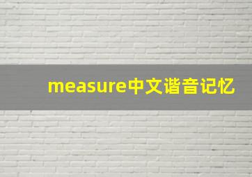 measure中文谐音记忆