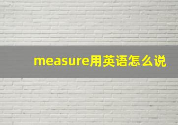 measure用英语怎么说