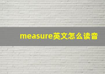 measure英文怎么读音