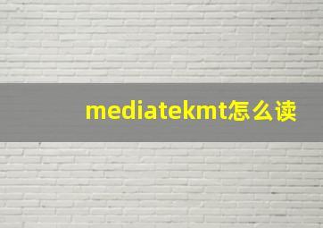 mediatekmt怎么读