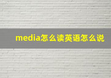 media怎么读英语怎么说