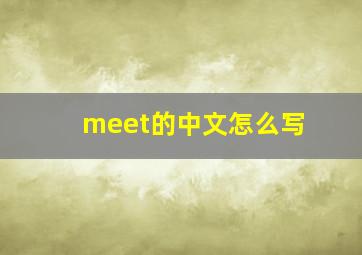 meet的中文怎么写